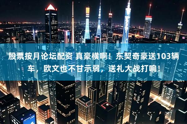 股票按月论坛配资 真豪横啊！东契奇豪送103辆车，欧文也不甘示弱，送礼大战打响！
